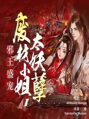 cover image of 邪王盛宠 (The Favor of the Evil Kings 1)